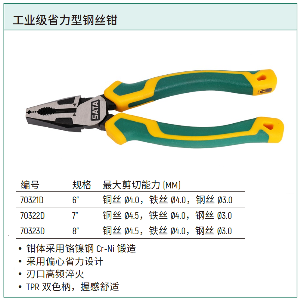 [70323D] 工业级省力型钢丝钳8"