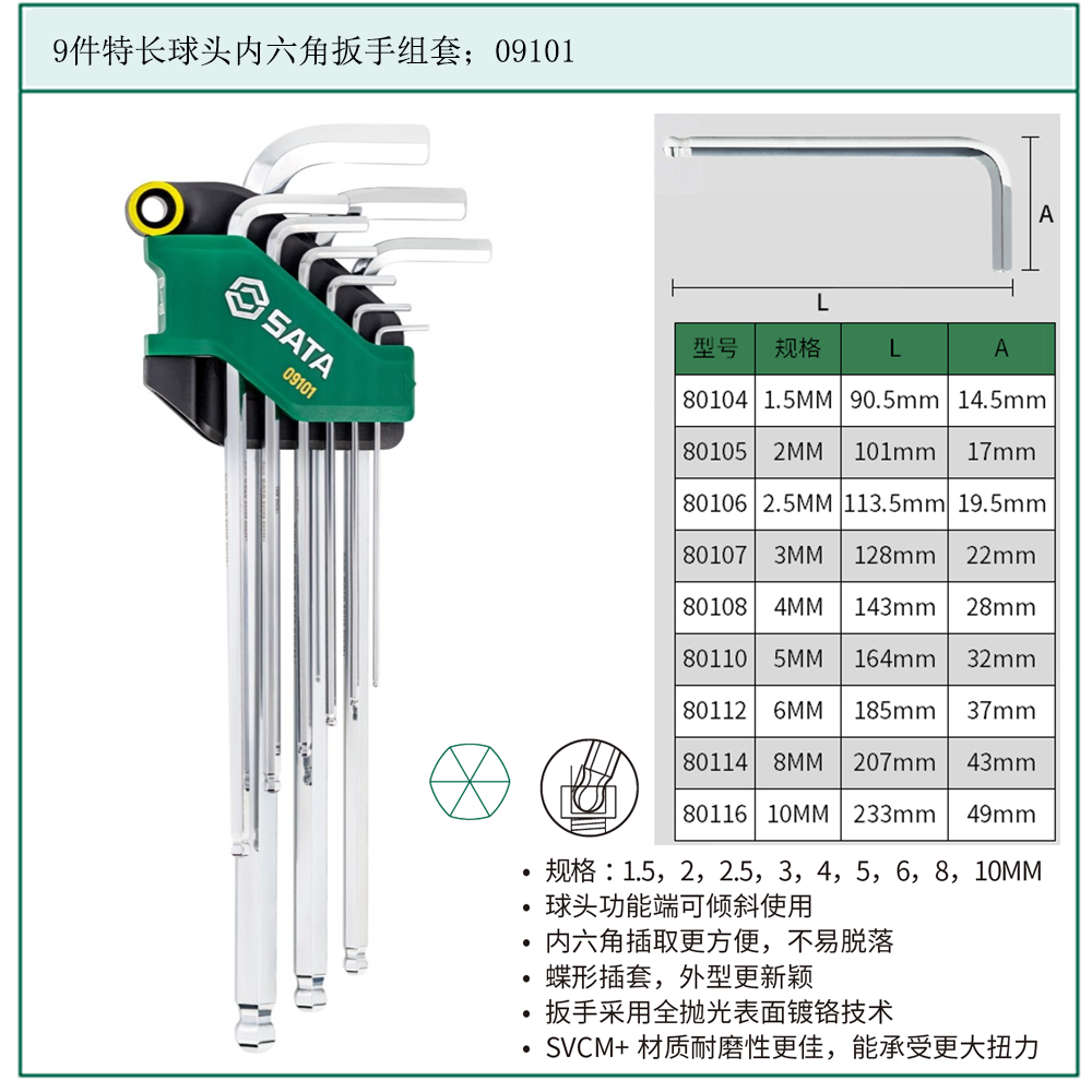 [09101] 9件特长球头内六角扳手组套