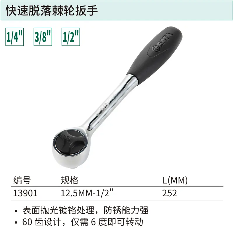 [13901] 12.5MM系列快速脱落棘轮扳手10"