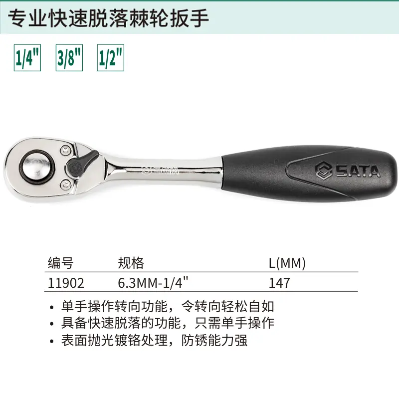 [11902] 6.3MM系列专业快速脱落棘轮扳手5"