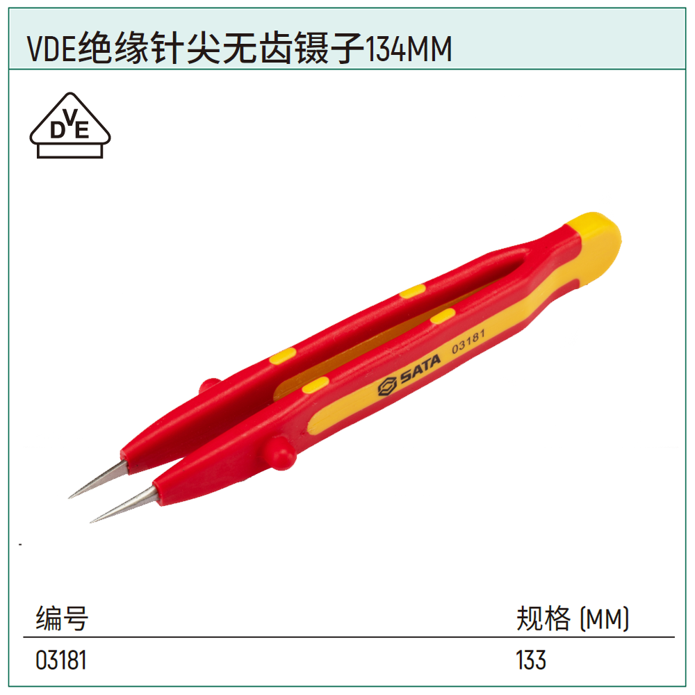 VDE绝缘针尖无齿镊子134MM
