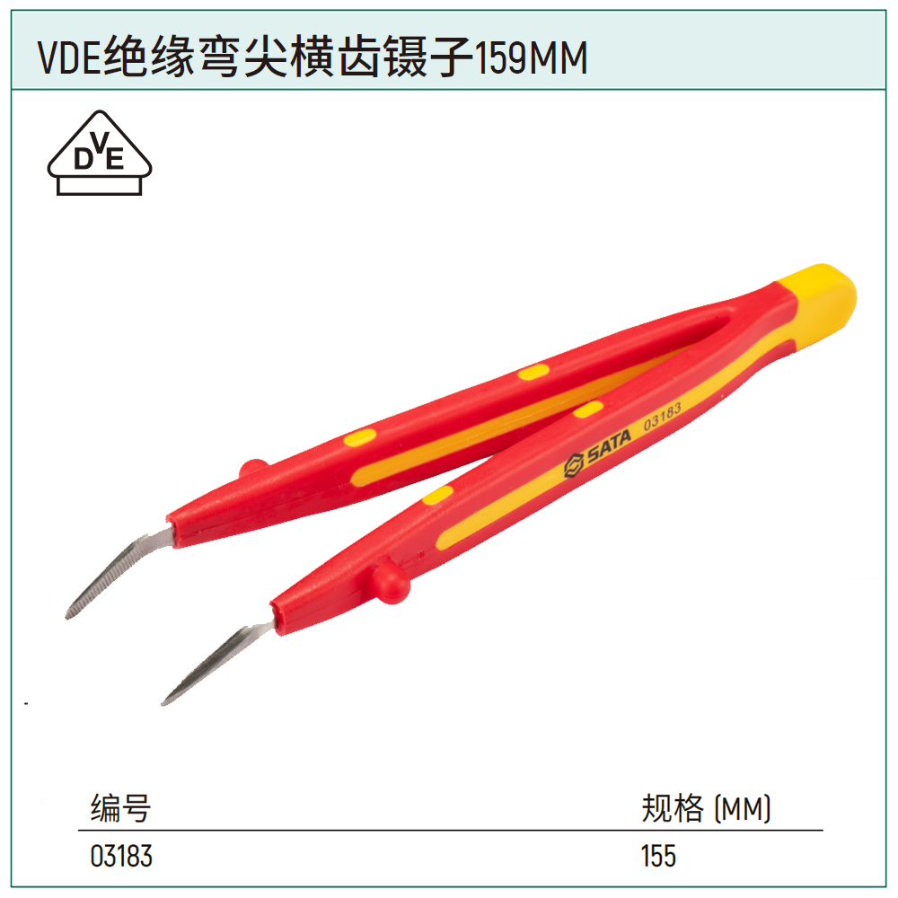 VDE绝缘弯尖横齿镊子159MM
