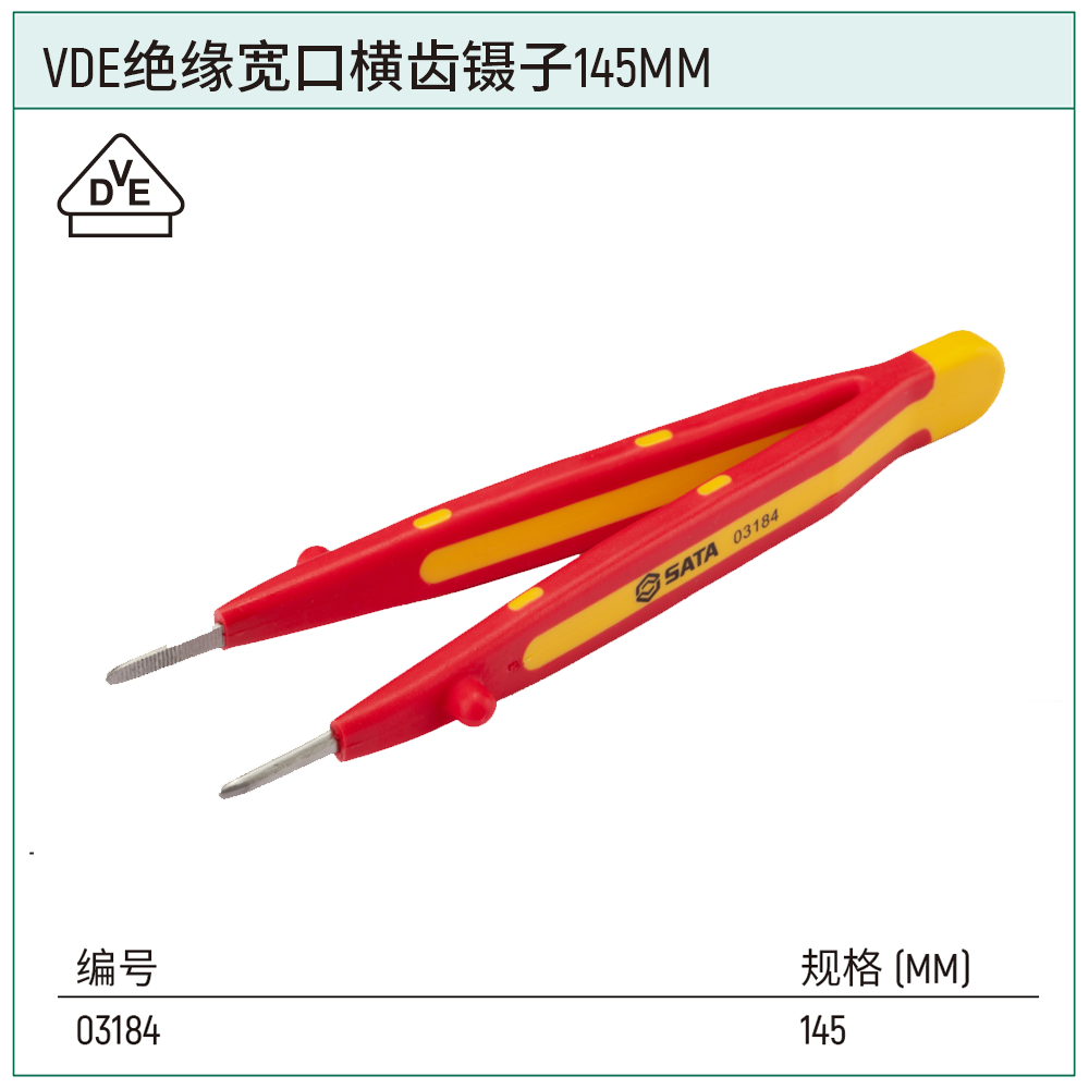 [03184] VDE绝缘宽口横齿镊子145MM