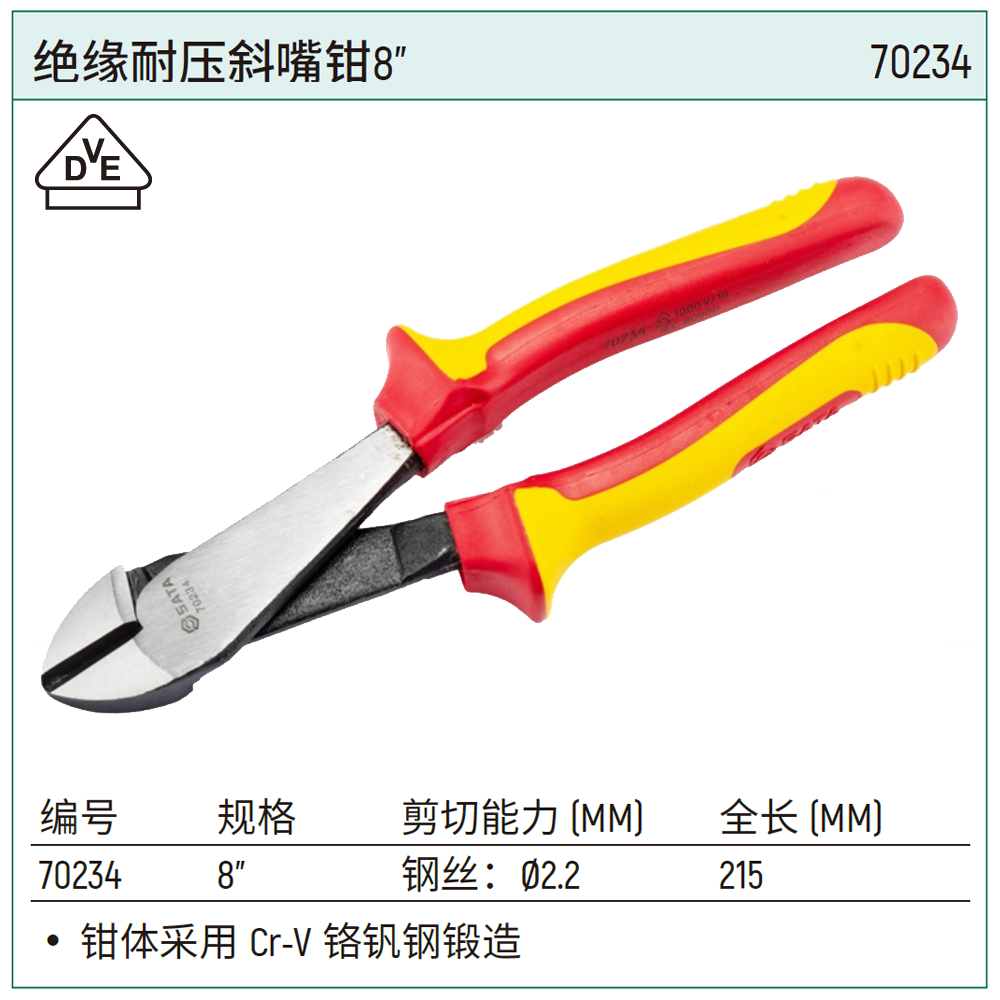 [70234] 绝缘耐压斜嘴钳8"