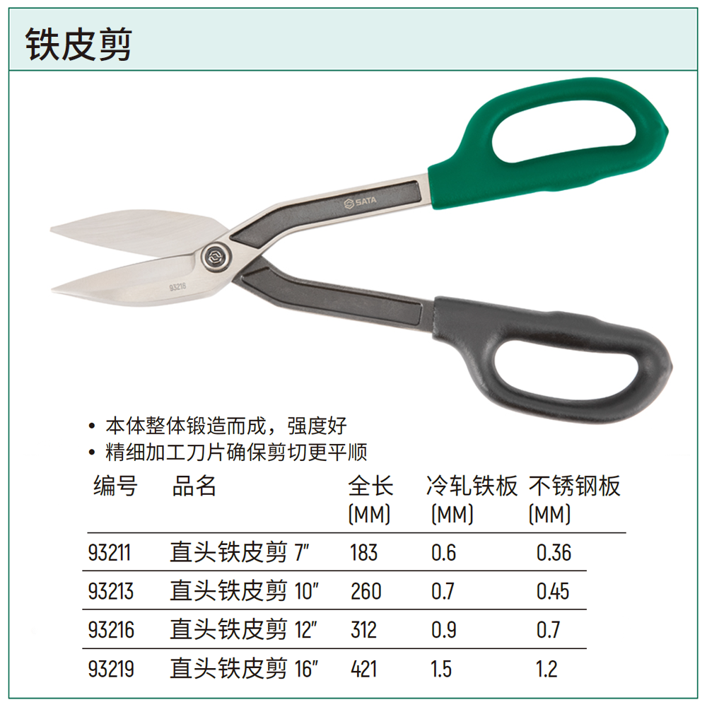 [93216] 直头铁皮剪12"
