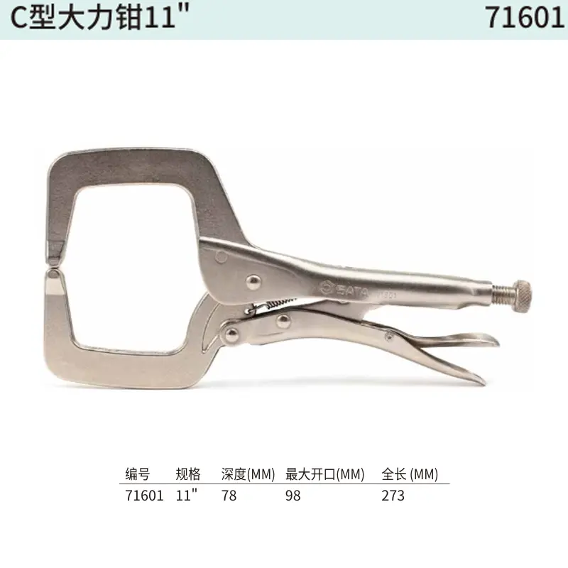 [71601] C型大力钳11"