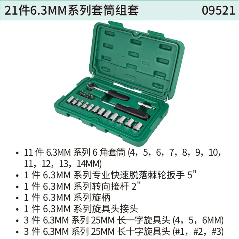 21件6.3MM系列套筒组套