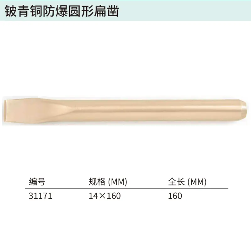 铍青铜防爆圆形扁凿14x160MM