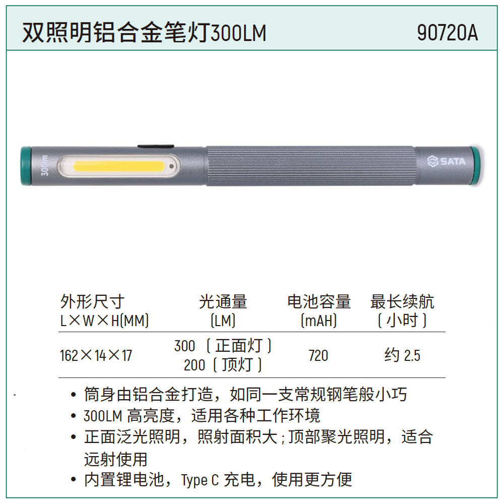 [90720A] 双照明铝合金笔灯300LM