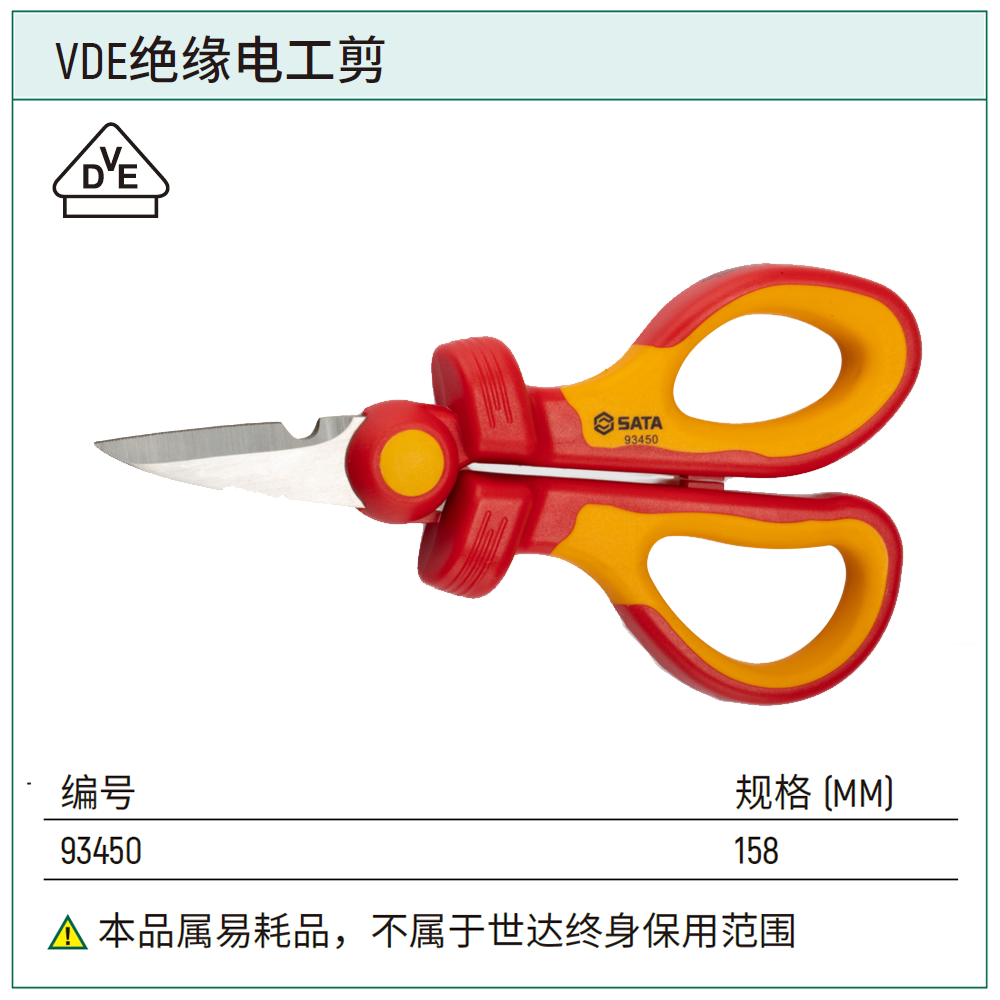 [93450] VDE绝缘电工剪