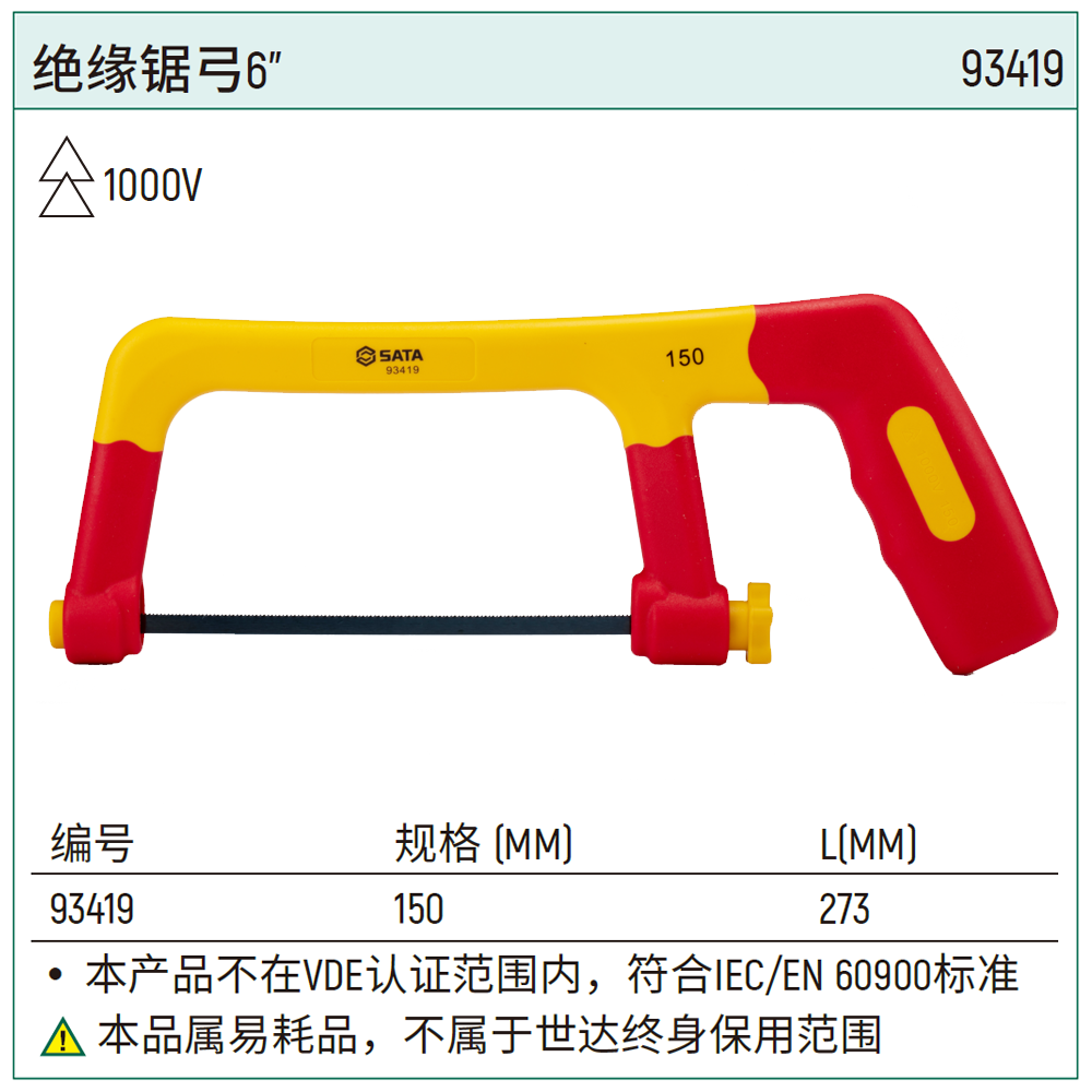 [93419] 绝缘锯弓6"