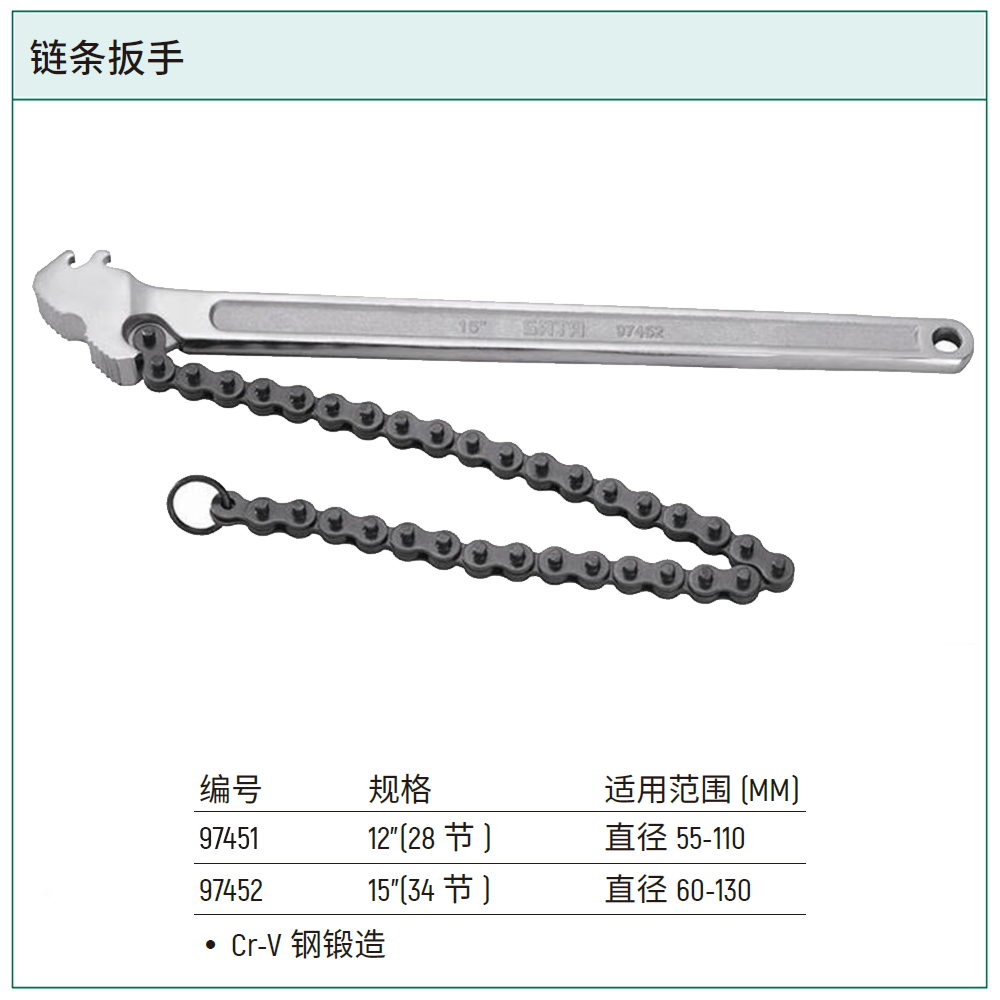 [97452] 链条扳手15"
