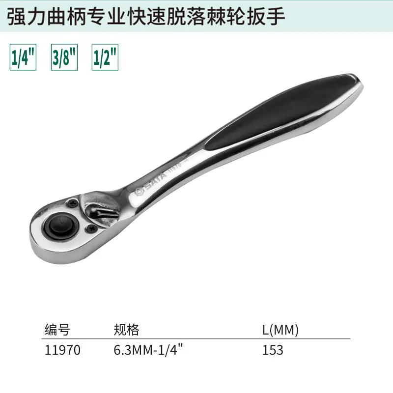 6.3MM系列强力曲柄专业快速脱落棘轮扳手