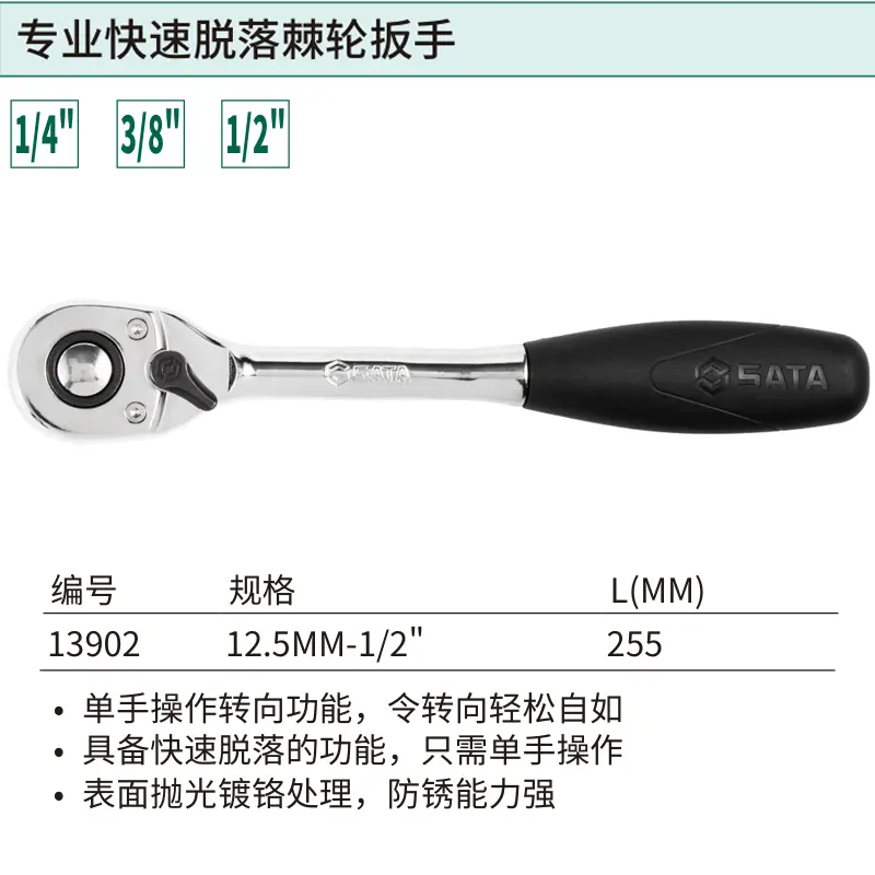 [13902] 12.5MM系列专业快速脱落棘轮扳手10"