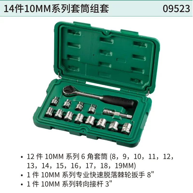 14件10MM系列套筒组套