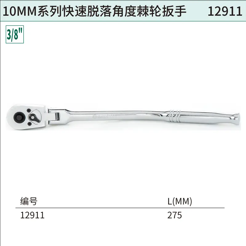 [12911] 10MM系列快速脱落角度棘轮扳手