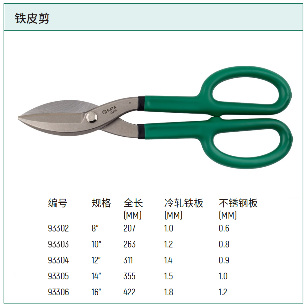 [93305] 铁皮剪14"