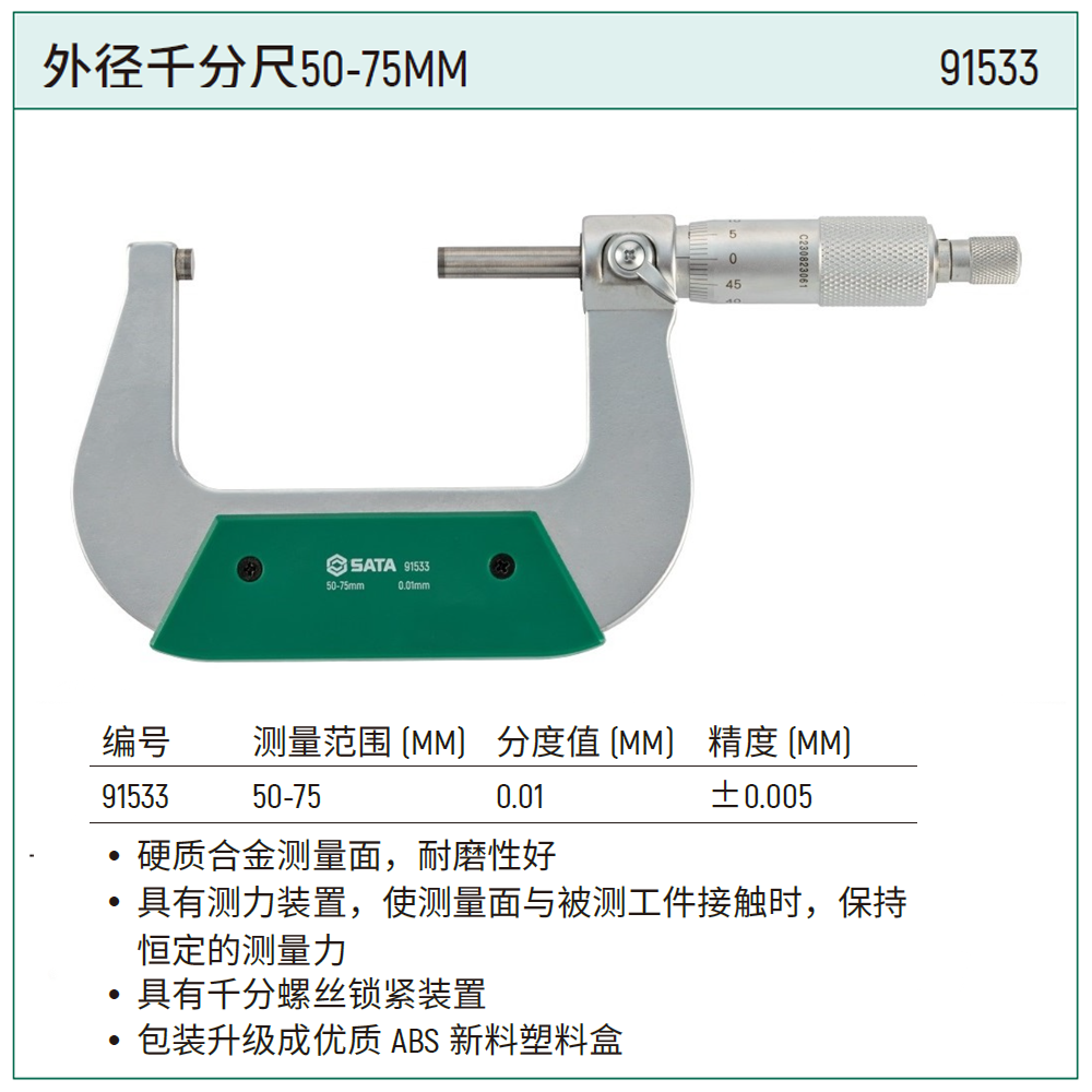 外径千分尺50-75MM