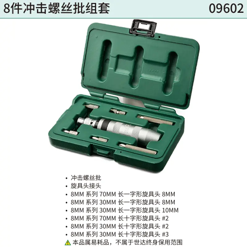[09602] 8件冲击螺丝批组套