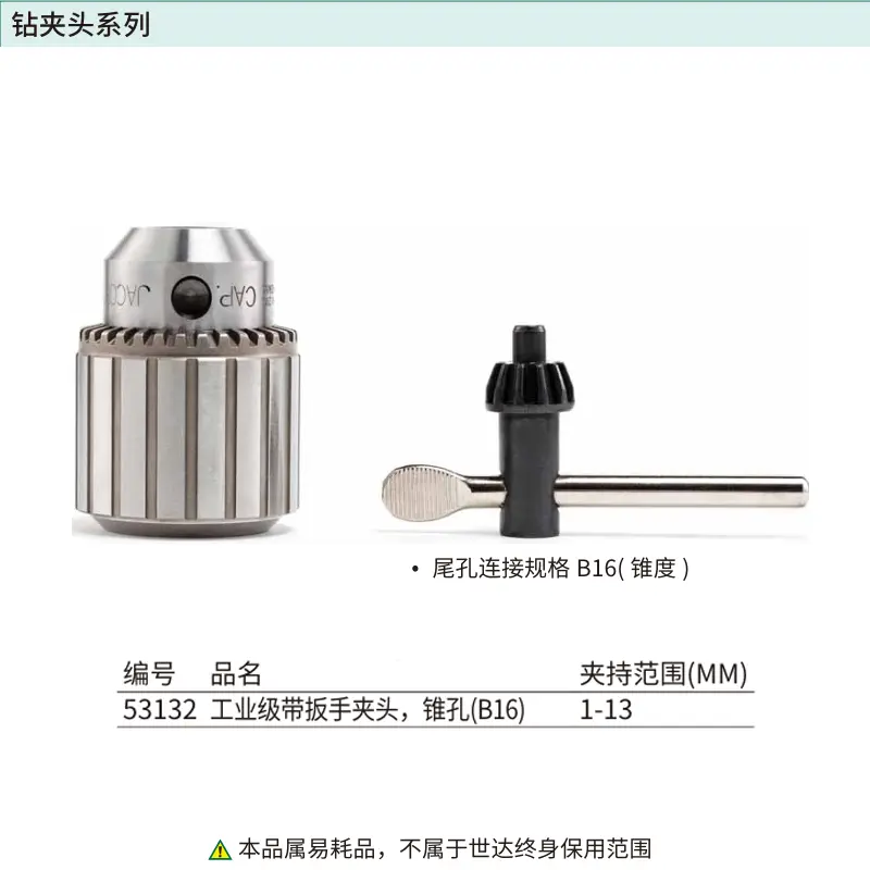 2-13MM,工业级带扳手夹头,锥孔(B16)