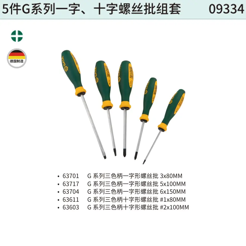 [09334] 5件G系列一字、十字螺丝批组套