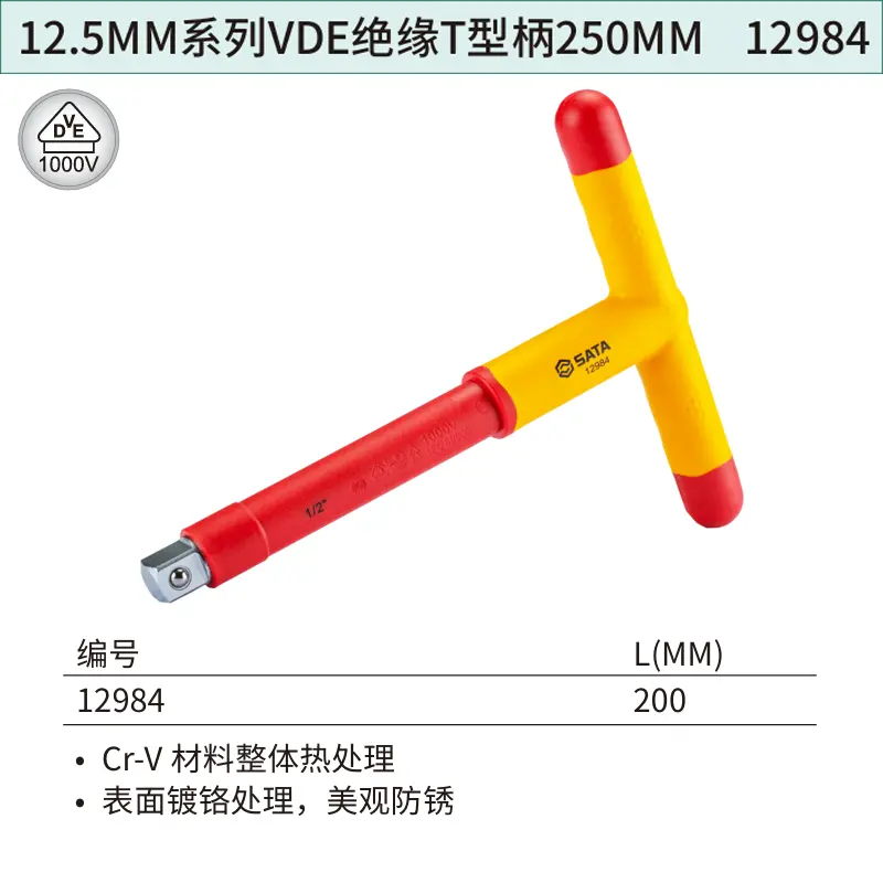 [12984] 12.5MM系列VDE绝缘T型柄200MM