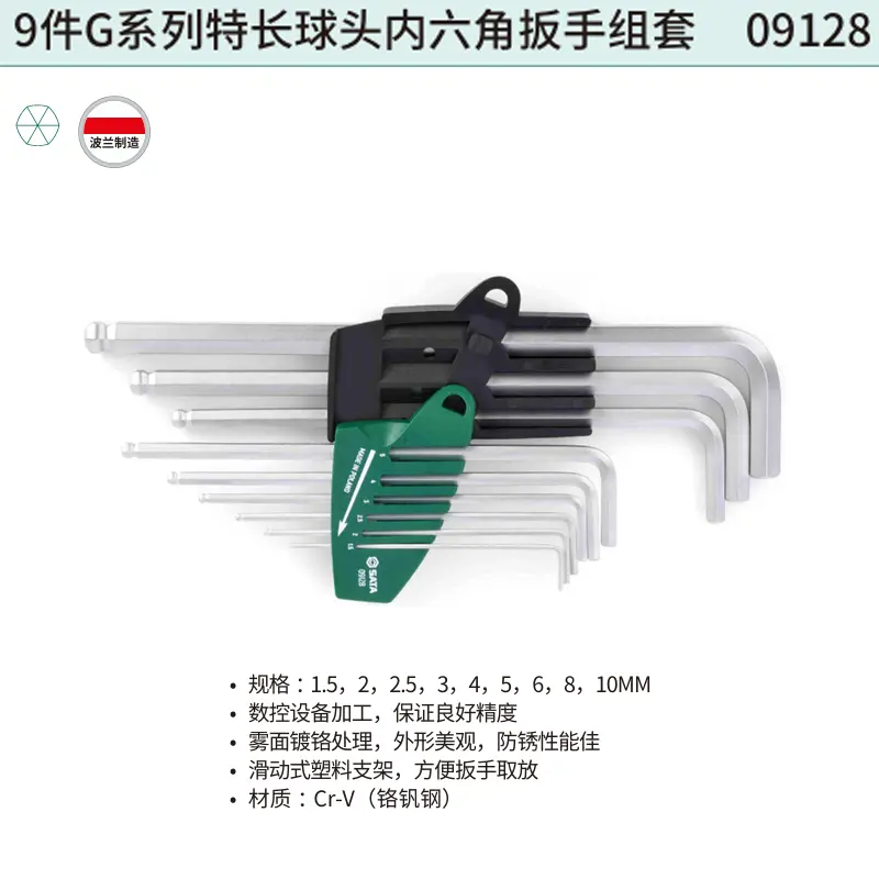 [09128] 9件G系列特长球头内六角扳手组套