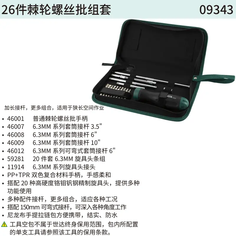 [09343] 26件棘轮螺丝批组套