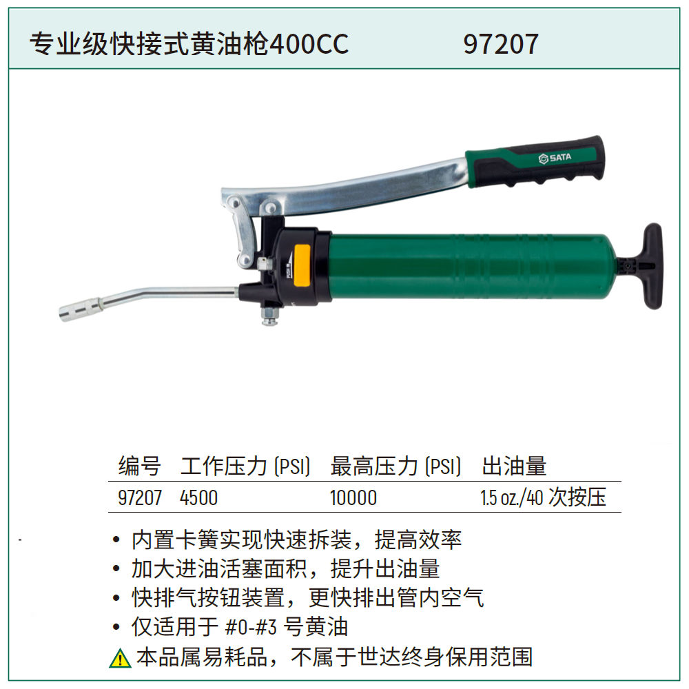 [97207] 专业级快接式黄油枪 400cc