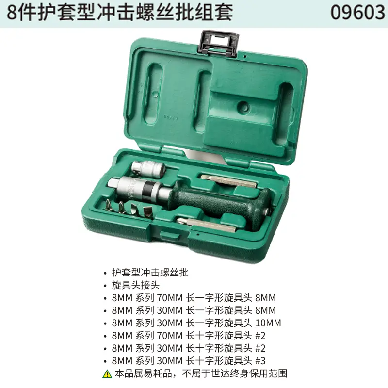8件护套型冲击螺丝批组套