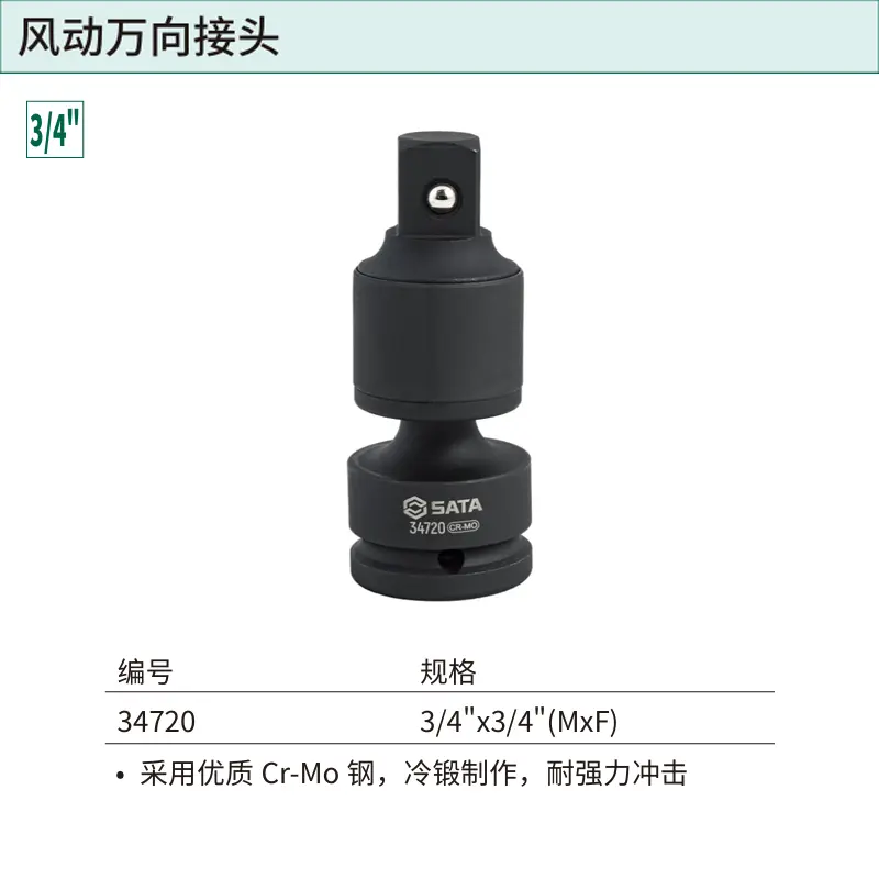 [34720] 3/4"系列风动万向接头