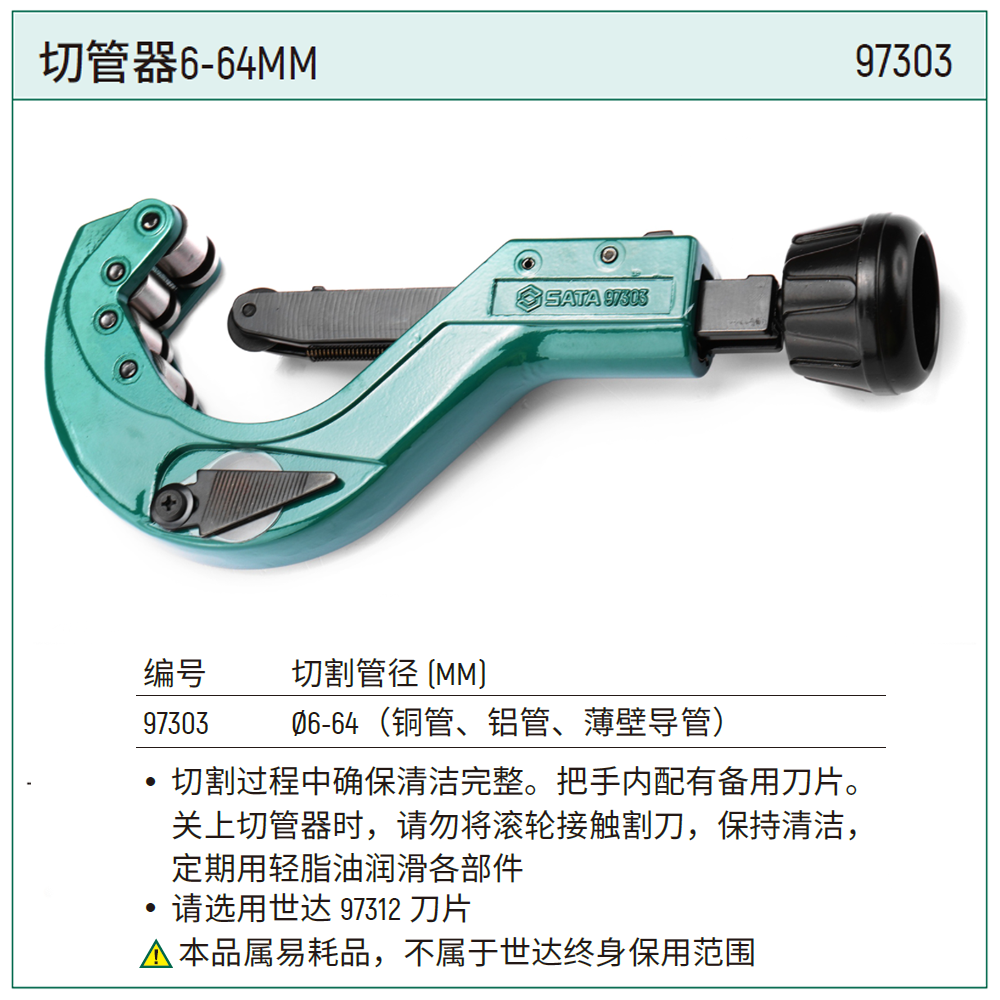 [97303] 切管器6-64MM