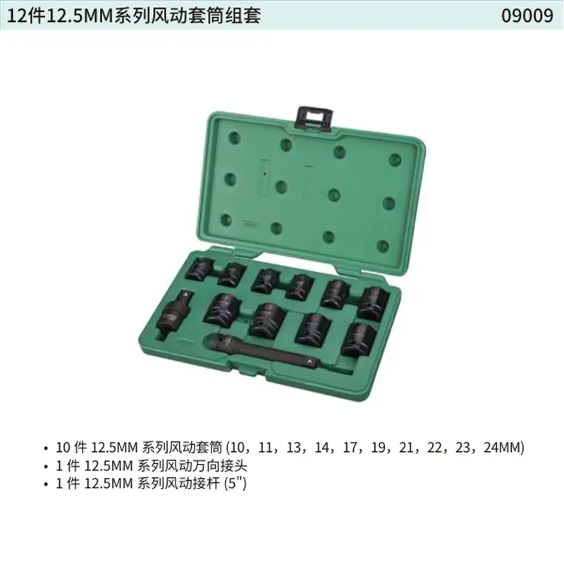12件12.5MM系列风动套筒组套