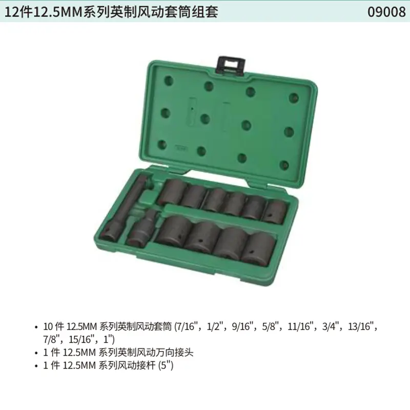 12件12.5MM系列英制风动套筒组套