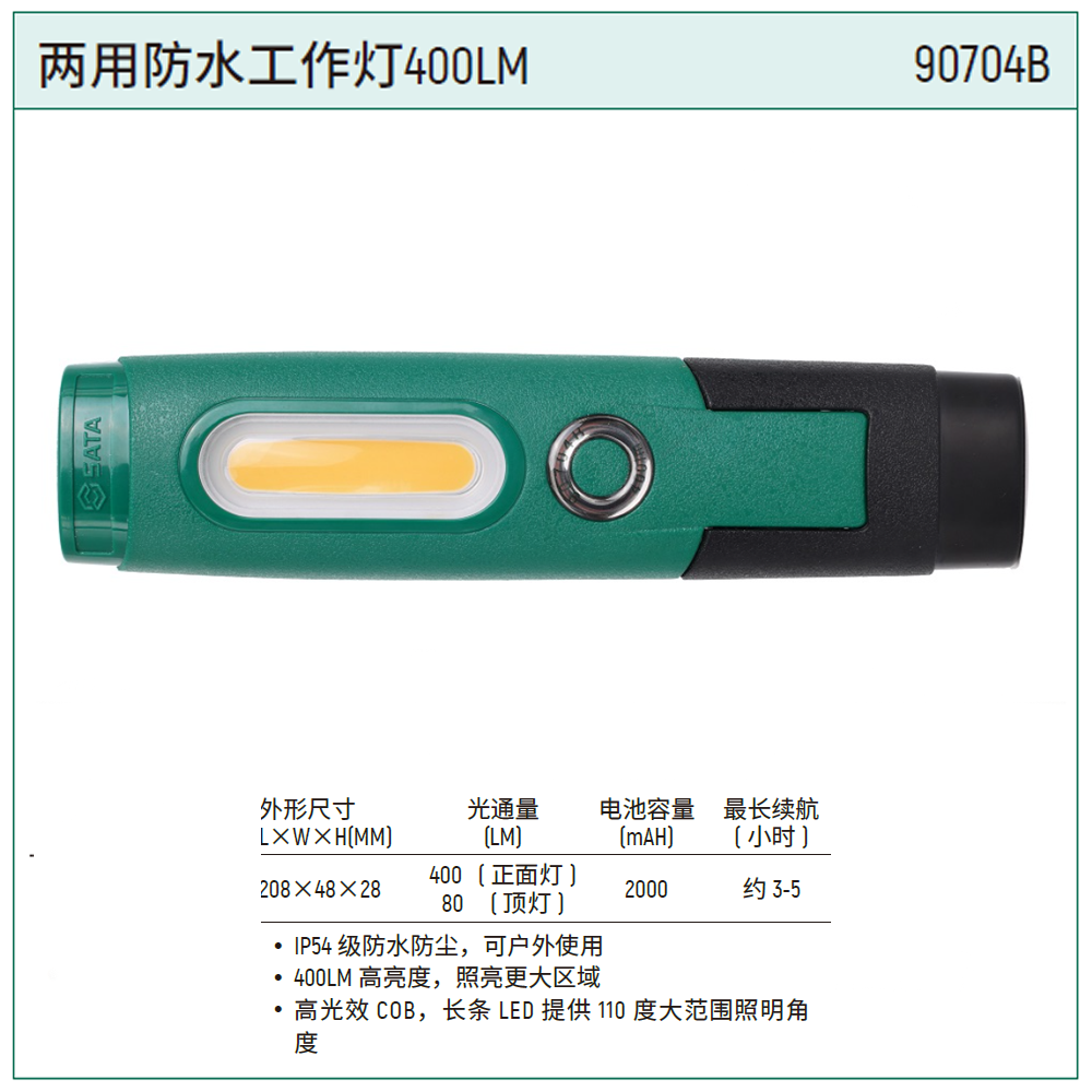 [90704B] 两用防水工作灯400LM