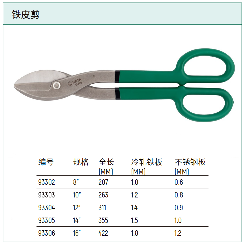 [93306] 铁皮剪16"