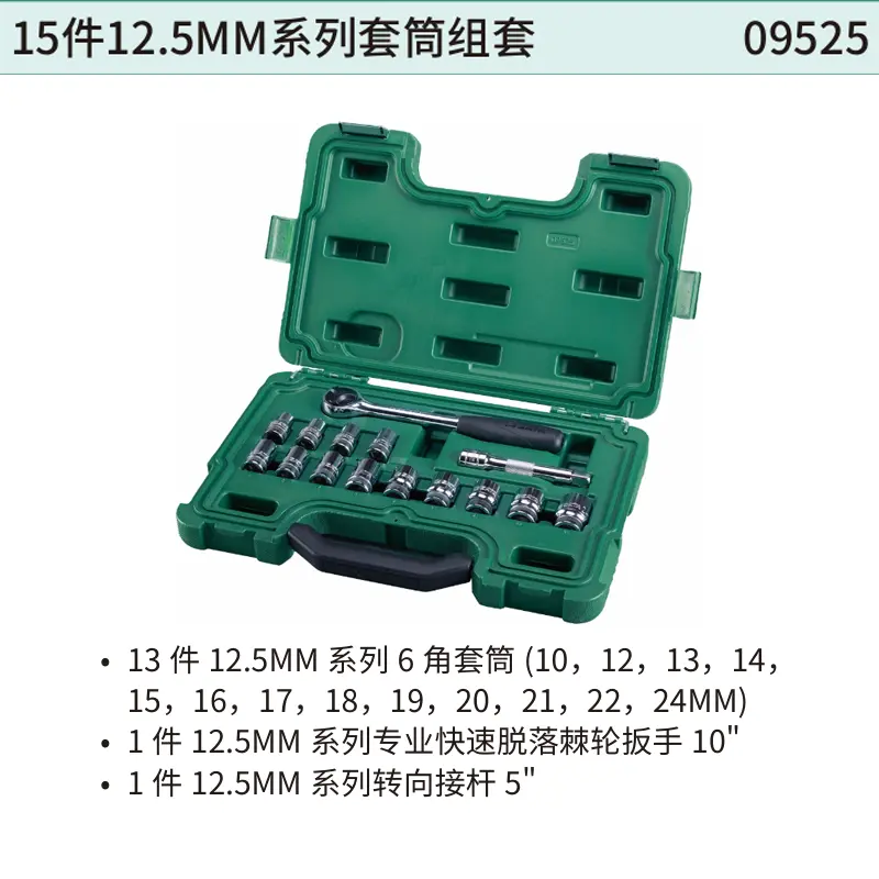 15件12.5MM系列套筒组套