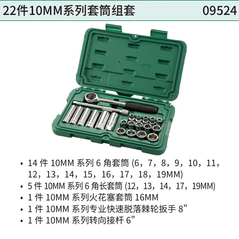 22件10MM系列套筒组套