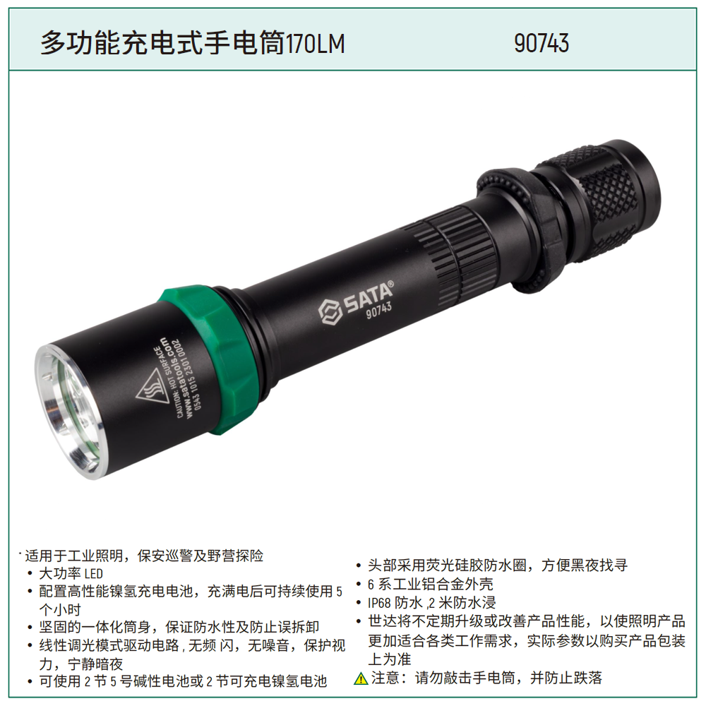 [90743] 多功能充电式手电筒120LM