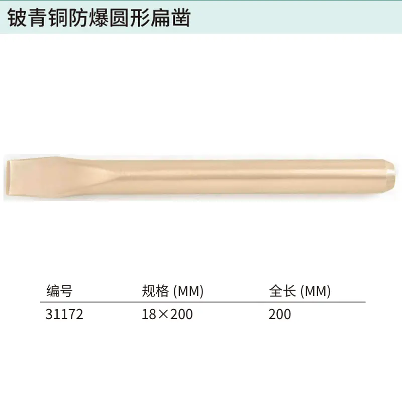 铍青铜防爆圆形扁凿18x200MM