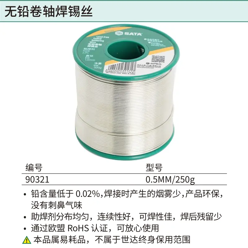 [90321] 无铅卷轴焊锡丝0.5MM/250g