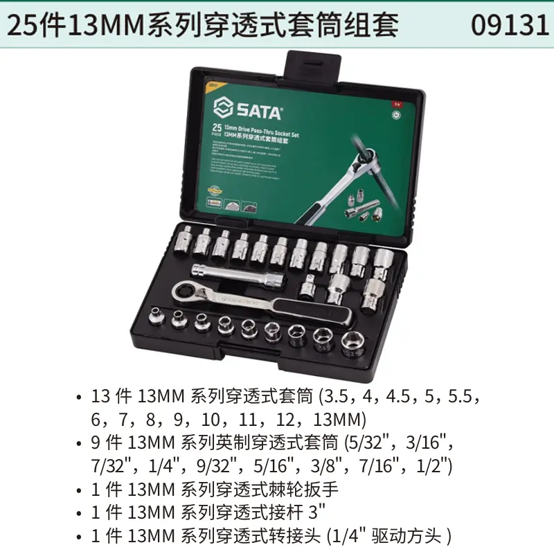 25件13MM系列穿透式套筒组套
