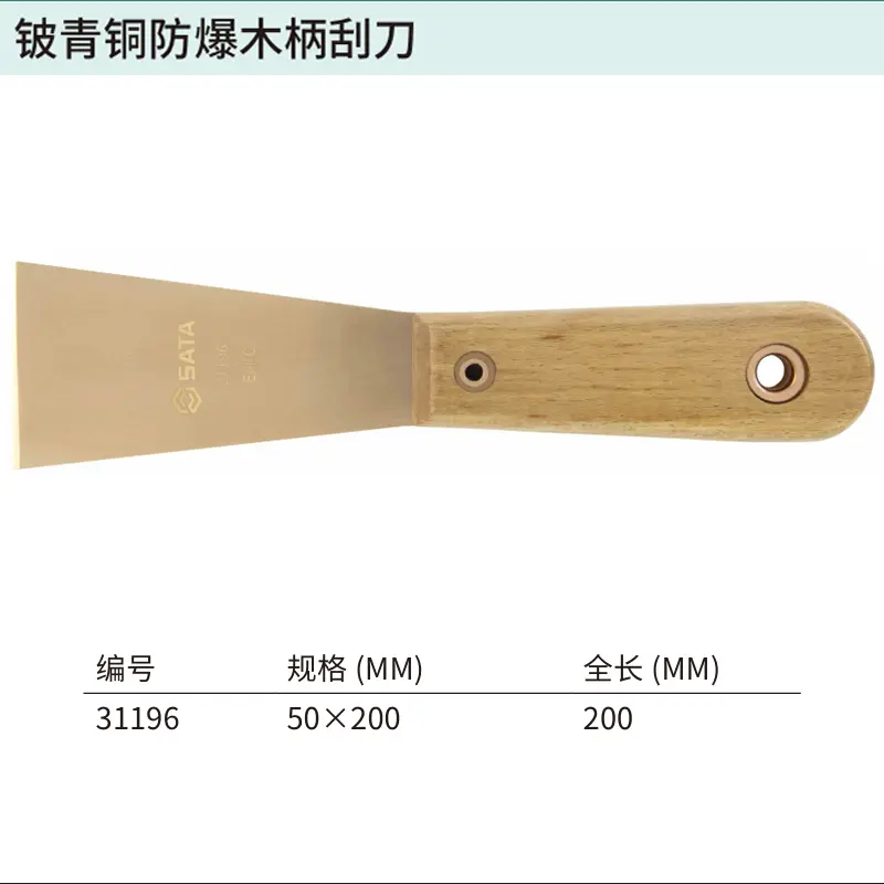 铍青铜防爆木柄刮刀50x200MM