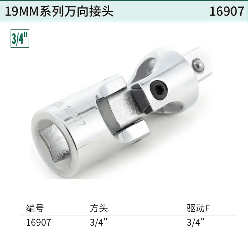 [16907] 19MM系列万向接头
