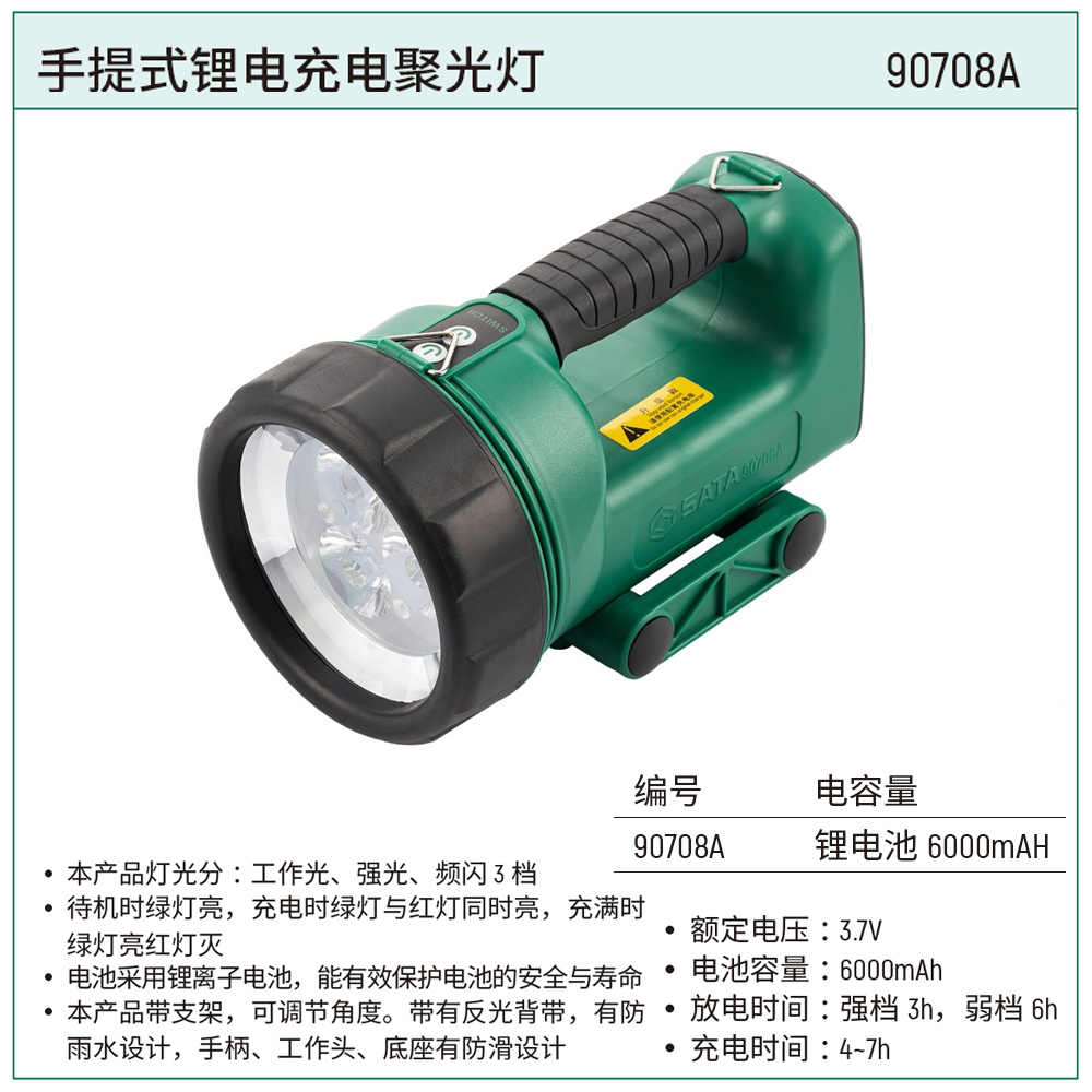 [90708A] 手提式锂电充电聚光灯