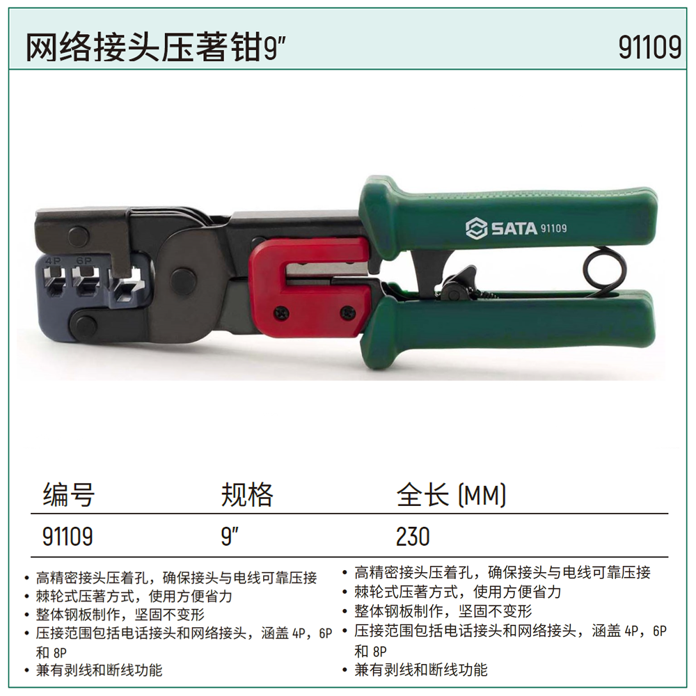 [91109] 网络接头压著钳9"