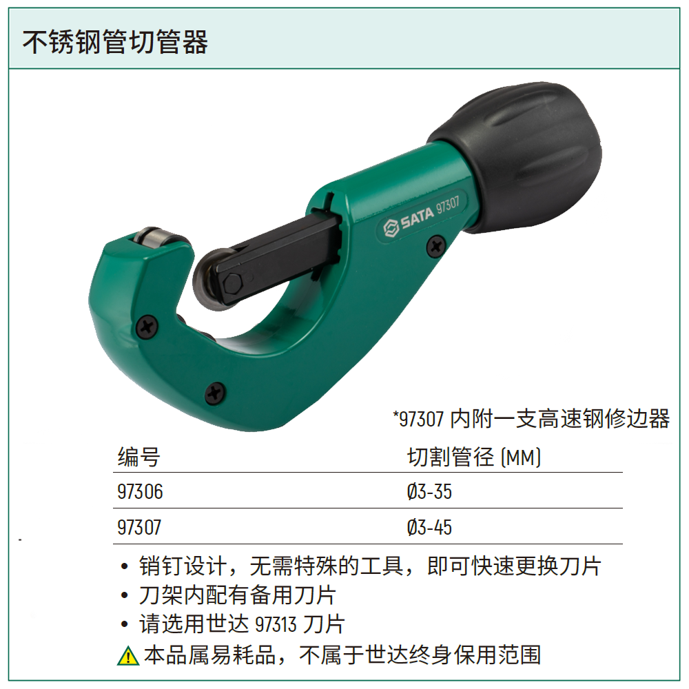 [97307] 不锈钢管切管器3-45MM