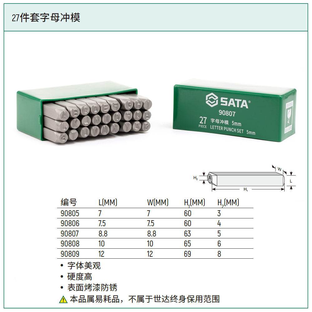 [90809] 27件套字母冲模8MM