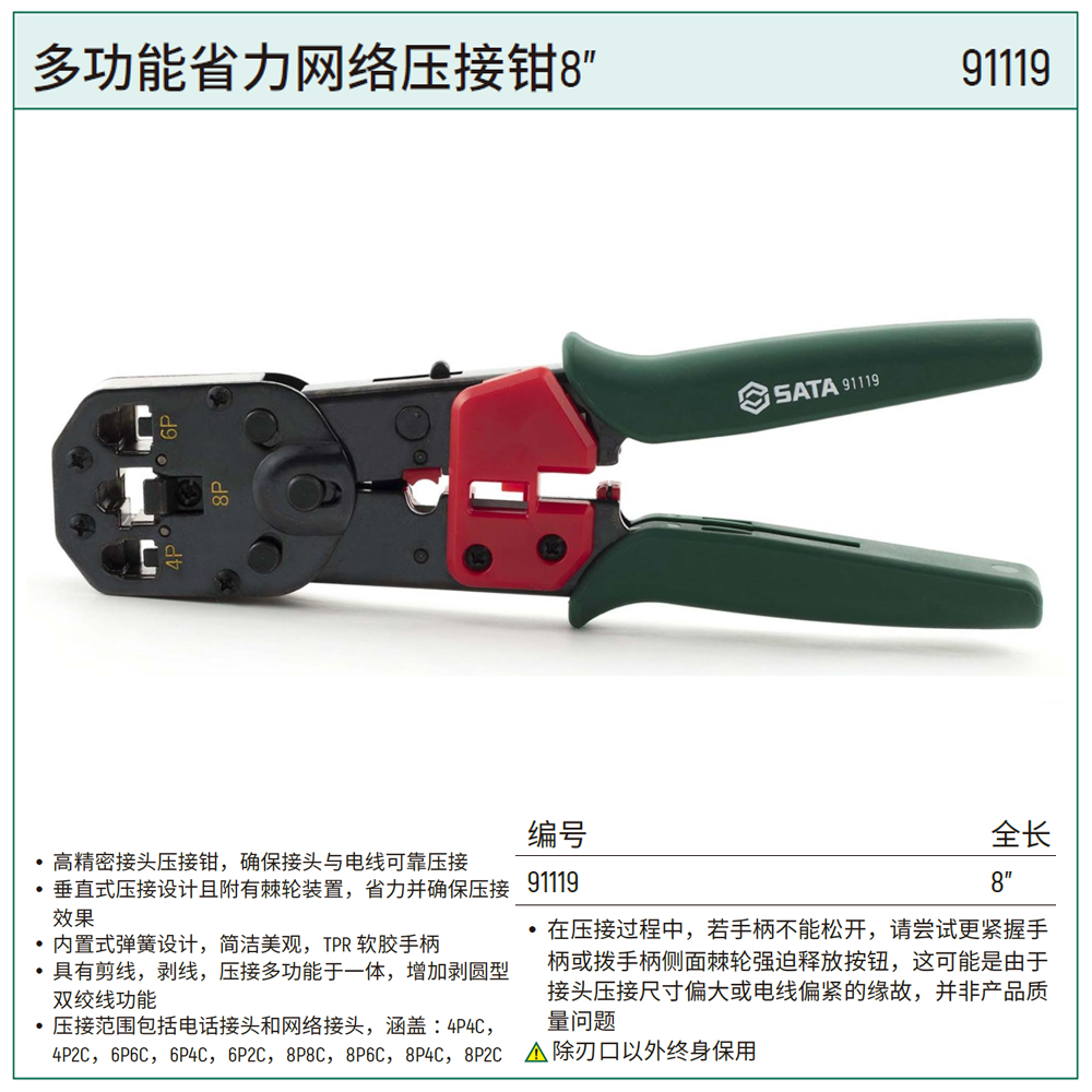 [91119] 多功能省力网络压接钳8"