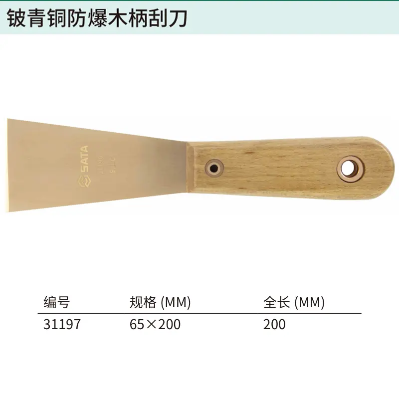 铍青铜防爆木柄刮刀65x200MM